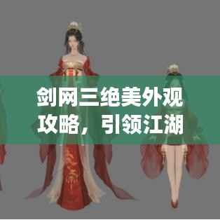 剑网三绝美外观攻略,引领江湖新潮流!