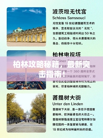 柏林攻略秘籍,最新突击指南!