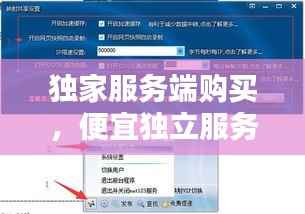 独家服务端购买,便宜独立服务器