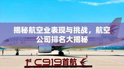 揭秘航空业表现与挑战,航空公司排名大揭秘