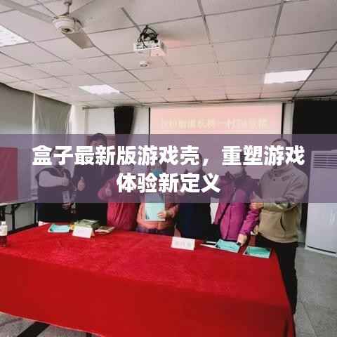 盒子最新版游戏壳,重塑游戏体验新定义