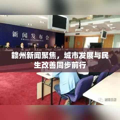 赣州新闻聚焦,城市发展与民生改善同步前行