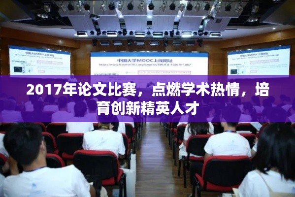 2017年论文比赛,点燃学术热情,培育创新精英人才