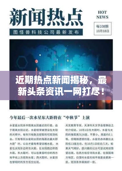 近期热点新闻揭秘,最新头条资讯一网打尽!