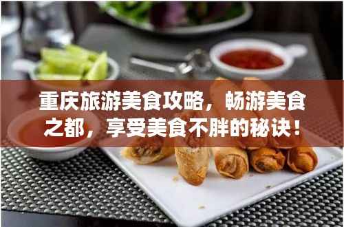 重庆旅游美食攻略,畅游美食之都,享受美食不胖的秘诀!