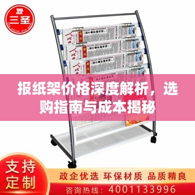 报纸架价格深度解析,选购指南与成本揭秘