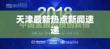天津最新热点新闻速递