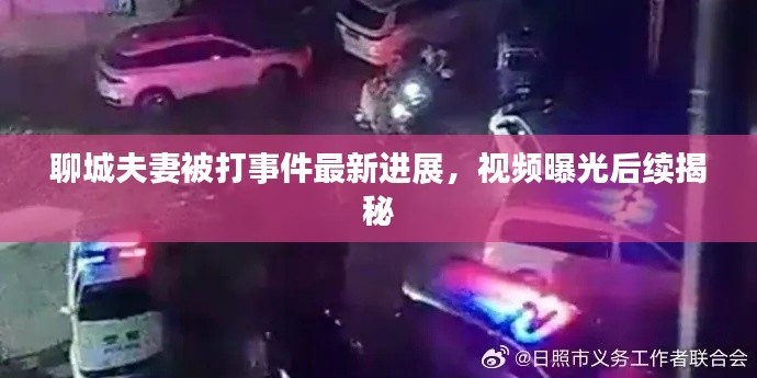 聊城夫妻被打事件最新进展,视频曝光后续揭秘
