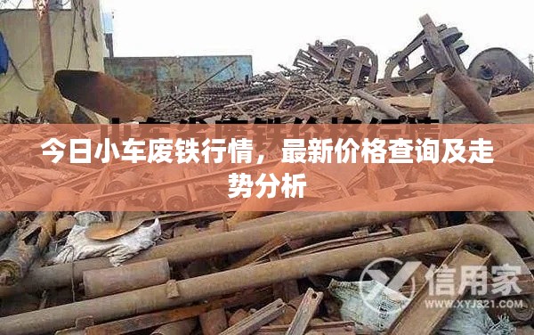 今日小车废铁行情,最新价格查询及走势分析