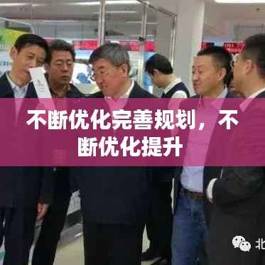 不断优化完善规划,不断优化提升