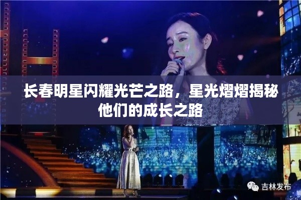 长春明星闪耀光芒之路,星光熠熠揭秘他们的成长之路