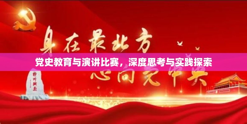 党史教育与演讲比赛,深度思考与实践探索