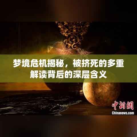 梦境危机揭秘,被挤死的多重解读背后的深层含义