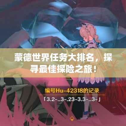 蒙德世界任务大排名,探寻最佳探险之旅!