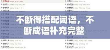 不断得搭配词语,不断成语补充完整