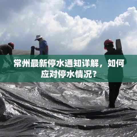 常州最新停水通知详解,如何应对停水情况?