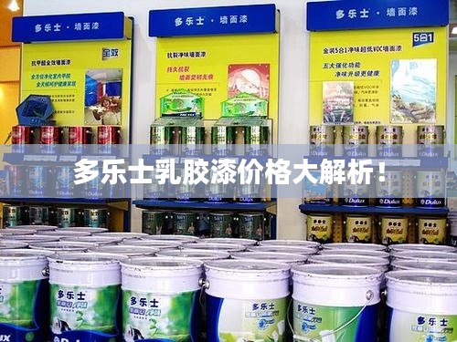 多乐士乳胶漆价格大解析!