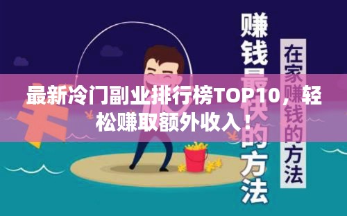 最新冷门副业排行榜TOP10,轻松赚取额外收入!