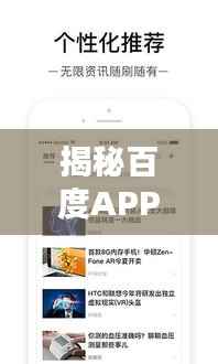 揭秘百度APP与百度一下，深度探索与体验分享