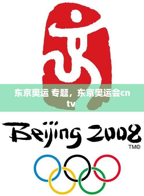 东京奥运 专题,东京奥运会cntv