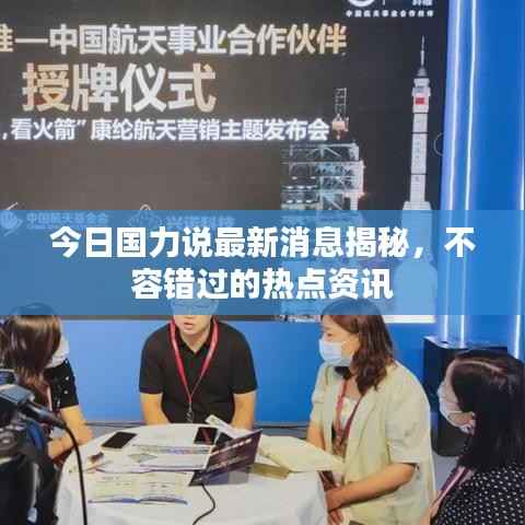 今日国力说最新消息揭秘,不容错过的热点资讯