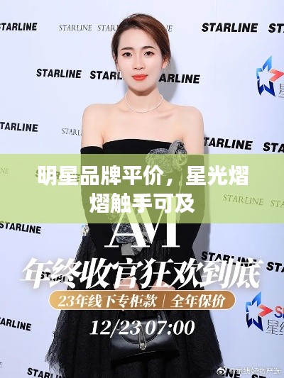 明星品牌平价,星光熠熠触手可及
