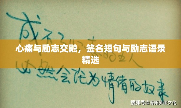 心痛与励志交融,签名短句与励志语录精选