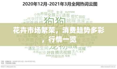 花卉市场繁荣,消费趋势多彩,行情一览