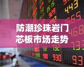 防潮珍珠岩门芯板市场走势解析