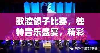 歌渡颌子比赛,独特音乐盛宴,精彩纷呈不容错过