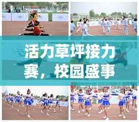 活力草坪接力赛,校园盛事燃爆激情!