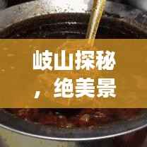 岐山探秘,绝美景点、特色美食、住宿推荐,一站式旅游攻略!