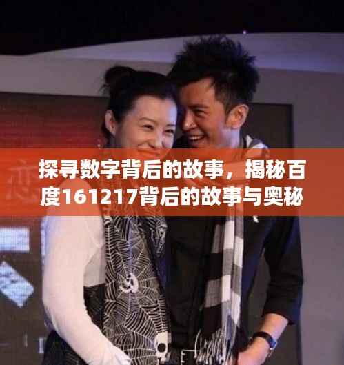 探寻数字背后的故事，揭秘百度161217背后的故事与奥秘