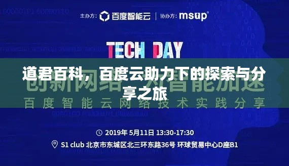 道君百科,百度云助力下的探索与分享之旅