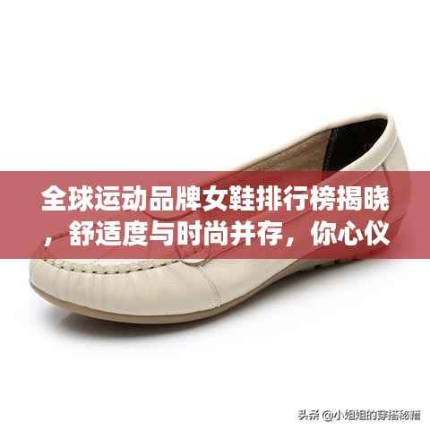 全球运动品牌女鞋排行榜揭晓,舒适度与时尚并存,你心仪的品牌上榜了吗?