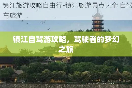 镇江自驾游攻略,驾驶者的梦幻之旅