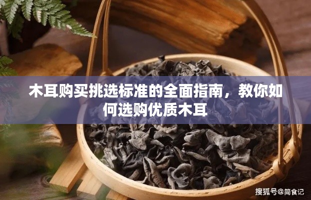 木耳购买挑选标准的全面指南,教你如何选购优质木耳