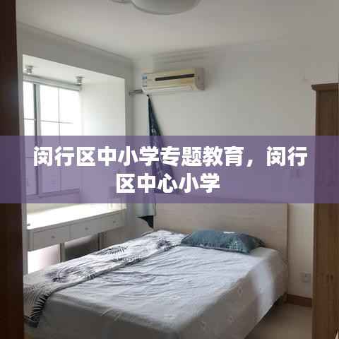 闵行区中小学专题教育，闵行区中心小学 