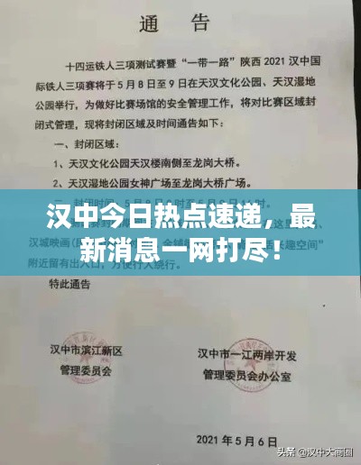 汉中今日热点速递,最新消息一网打尽!