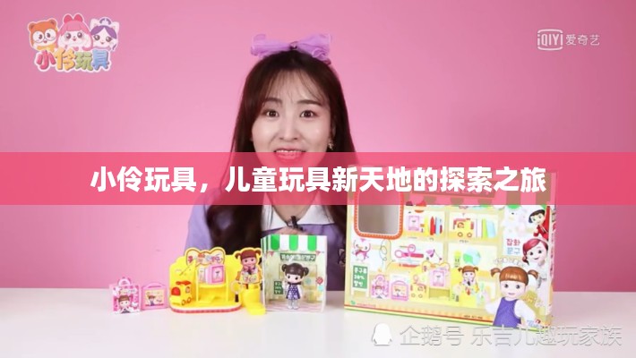 小伶玩具,儿童玩具新天地的探索之旅