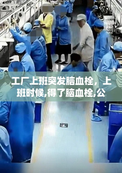 工厂上班突发脑血栓,上班时候,得了脑血栓,公司管吗