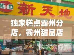 独家糕点霸州分店,霸州甜品店有哪些