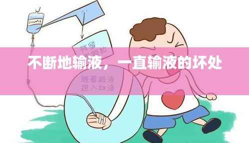 不断地输液,一直输液的坏处