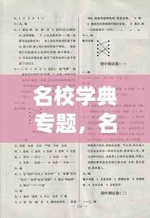 名校学典专题,名校指典语文综合专题答案