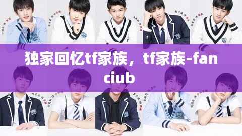 独家回忆tf家族,tf家族-fanciub