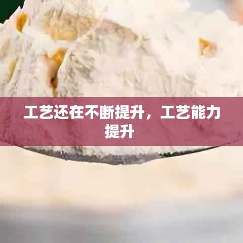 工艺还在不断提升,工艺能力提升