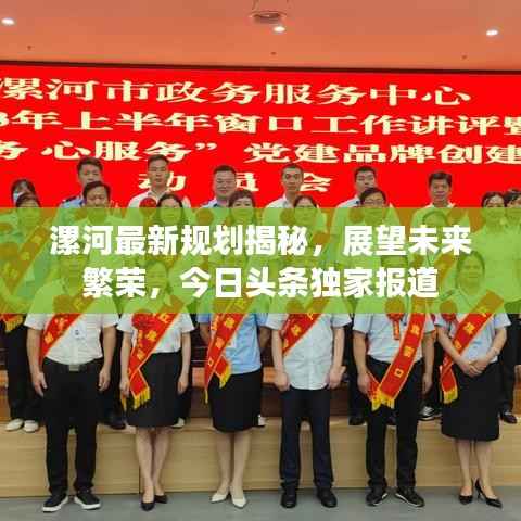 漯河最新规划揭秘,展望未来繁荣,今日头条独家报道