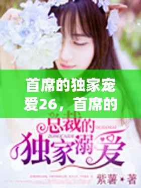 首席的独家宠爱26,首席的独家宠爱免费观看