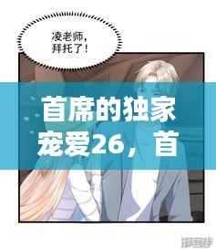 首席的独家宠爱26,首席的独家宠爱免费观看