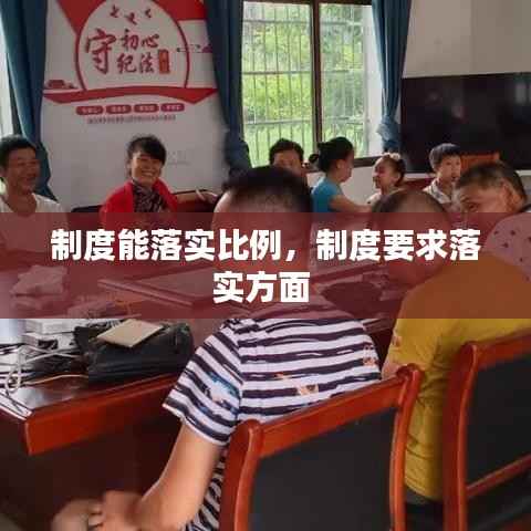 制度能落实比例,制度要求落实方面